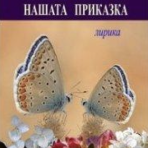 Нашата приказка