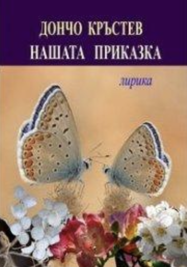 Нашата приказка